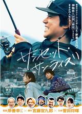 サンセット・サンライズのポスター