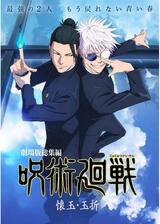 呪術廻戦「懐玉・玉折」総集編のポスター