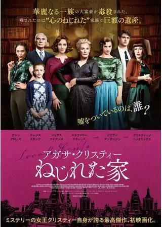 アガサ・クリスティー ねじれた家のポスター