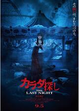 カラダ探し THE LAST NIGHTのポスター