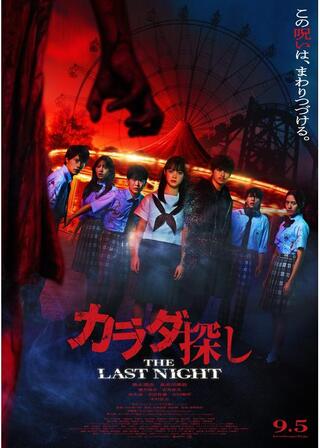 カラダ探し THE LAST NIGHTのポスター