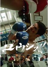 ユウジッ!!のポスター