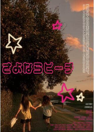 さよならピーチのポスター