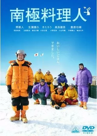 南極料理人のポスター