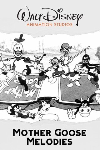 童話行進曲のポスター