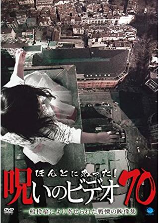 ほんとにあった！呪いのビデオ70のポスター