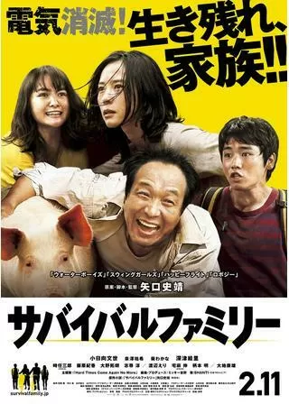 サバイバルファミリーのポスター