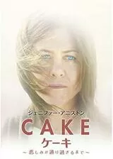 Cake ケーキ 〜悲しみが通り過ぎるまで〜のポスター