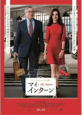 マイ・インターンのポスター