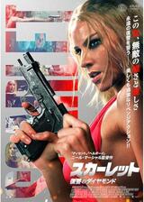 スカーレット 復讐のダイヤモンドのポスター
