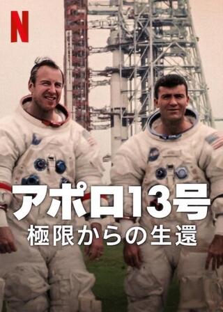 アポロ13号: 極限からの生還のポスター