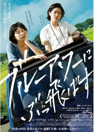 ブルーアワーにぶっ飛ばすのポスター