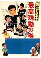 台風息子 最高殊勲の巻のポスター