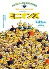 ミニオンズのポスター