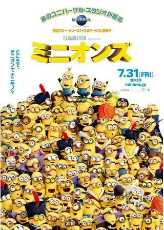 ミニオンズのポスター
