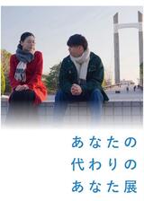 あなたの代わりのあなた展のポスター