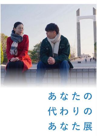 あなたの代わりのあなた展のポスター