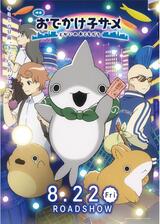 映画 おでかけ⼦ザメ とかいのおともだちのポスター