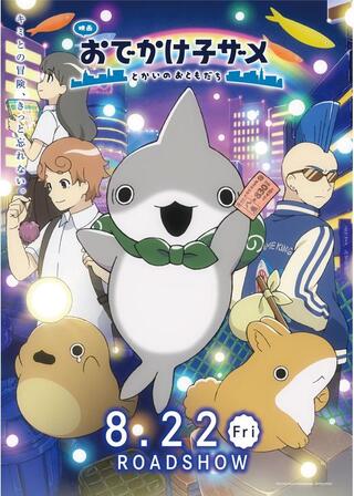 映画 おでかけ⼦ザメ とかいのおともだちのポスター