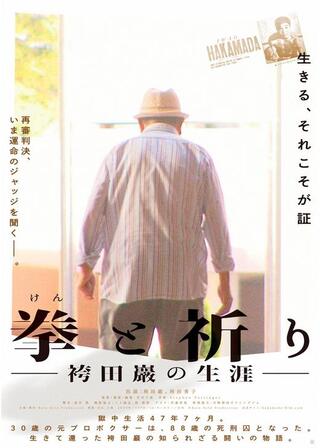 拳と祈り ―袴田巖の生涯―のポスター
