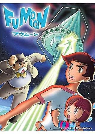 フウムーンのポスター