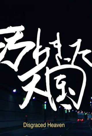 汚れきった天国のポスター