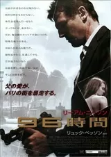 96時間のポスター