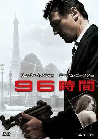 96時間のポスター