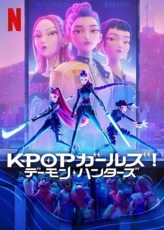 KPOPガールズ! デーモン・ハンターズのポスター