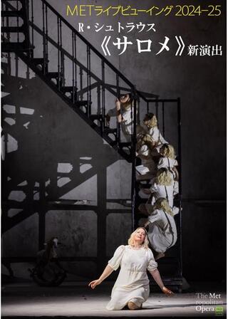 METライブビューイング2024-25 R・シュトラウス「サロメ」のポスター