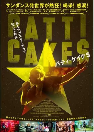 パティ・ケイク＄のポスター
