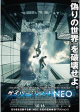 ダイバージェントNEOのポスター