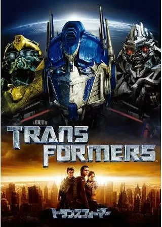 トランスフォーマーのポスター