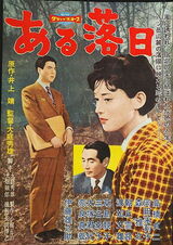 ある落日のポスター