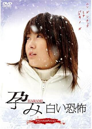 孕み-HARAMI- 白い恐怖のポスター
