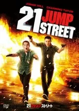 21ジャンプストリートのポスター