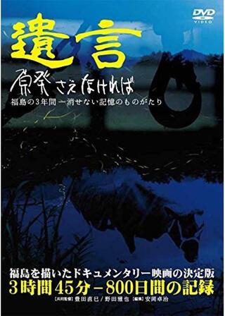 遺言 原発さえなければのポスター