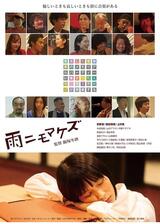 雨ニモマケズのポスター