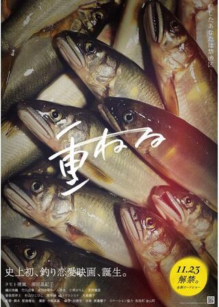 重ねるのポスター