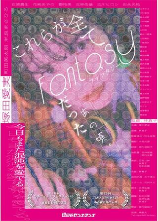 これらが全てFantasyだったあの頃。のポスター