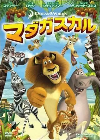 マダガスカルのポスター