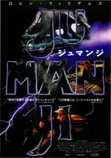 ジュマンジのポスター