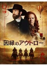 因縁のアウトローのポスター