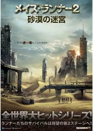 メイズ・ランナー2:砂漠の迷宮のポスター
