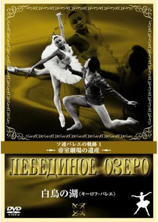 白鳥の湖のポスター