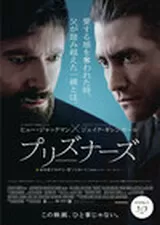 プリズナーズのポスター