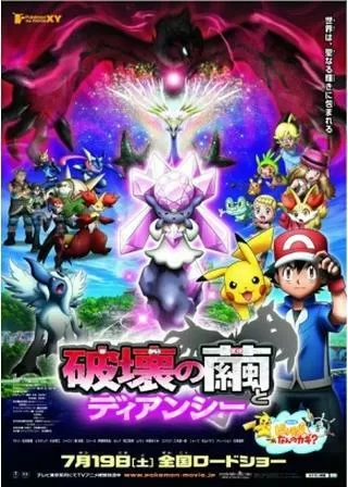 ポケモン・ザ・ムービーXY 破壊の繭とディアンシーのポスター