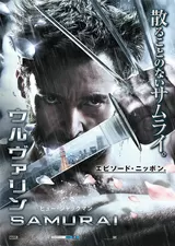 ウルヴァリン：SAMURAIのポスター