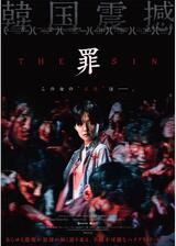 THE SIN 罪のポスター