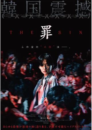 THE SIN 罪のポスター